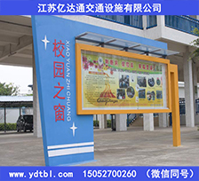 校園教育宣傳欄