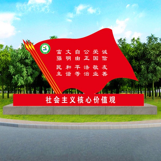 社會(huì)主義核心價(jià)值觀效果圖