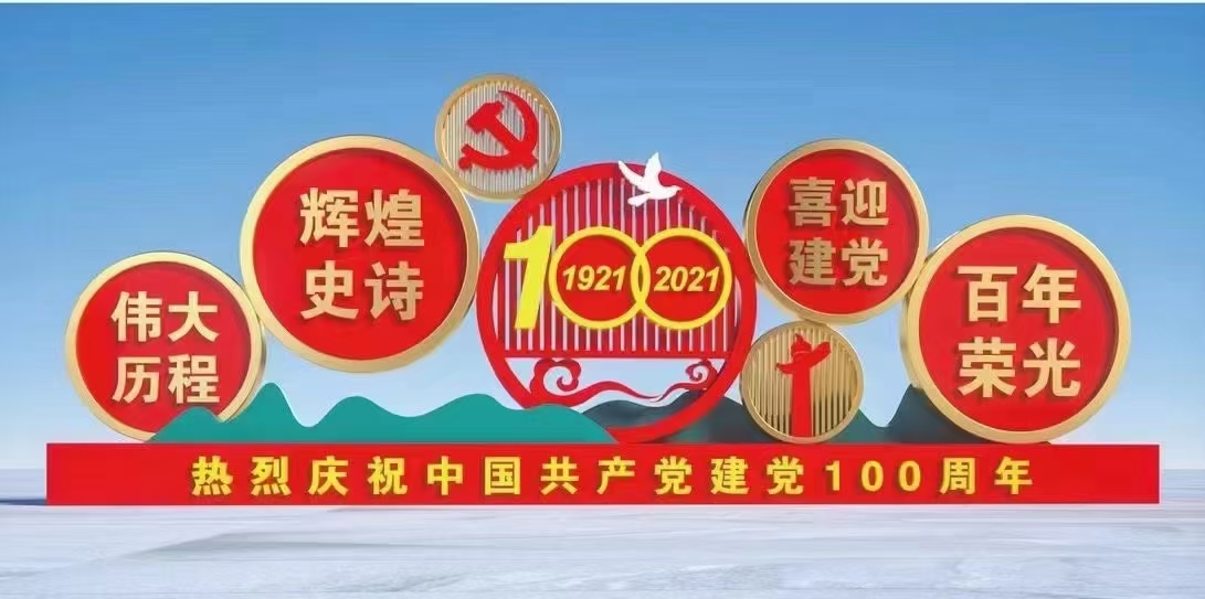 熱烈慶祝中國共產(chǎn)黨建黨100周年